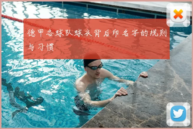德甲各球队球衣背后印名字的规则与习惯