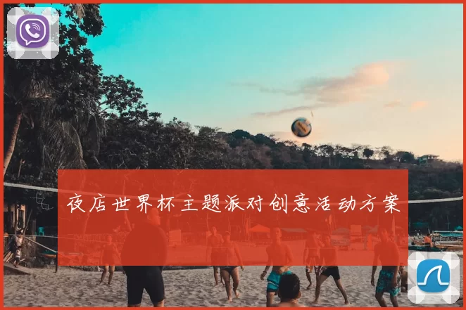 夜店世界杯主题派对创意活动方案