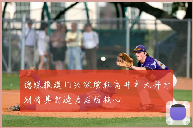 德媒报道门兴欲续租高井幸大并计划将其打造为后防核心