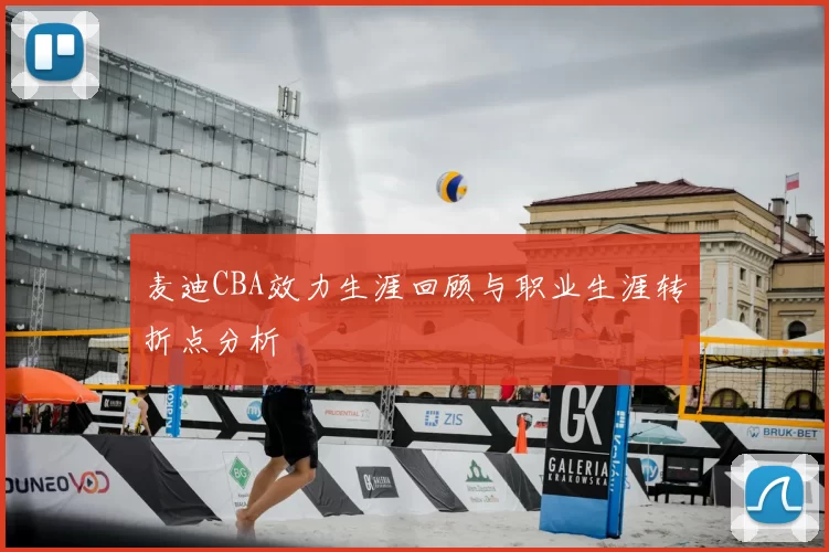 麦迪CBA效力生涯回顾与职业生涯转折点分析