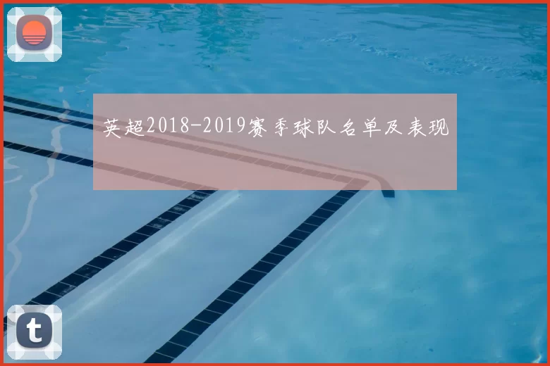 英超2018-2019赛季球队名单及表现