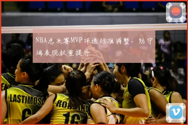 NBA总决赛MVP评选标准调整，防守端表现权重提升