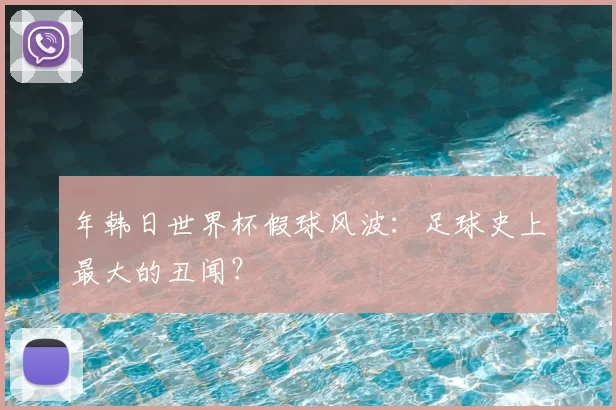 年韩日世界杯假球风波：足球史上最大的丑闻？