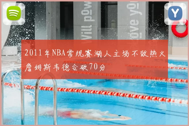 2011年NBA常规赛湖人主场不敌热火詹姆斯韦德合砍70分