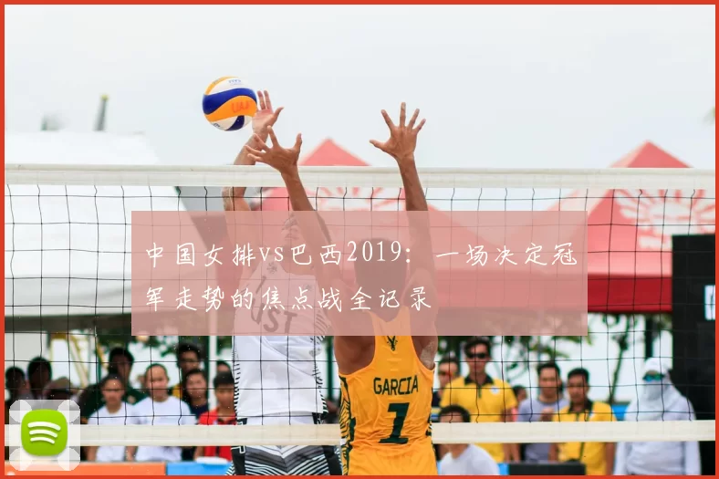中国女排vs巴西2019：一场决定冠军走势的焦点战全记录
