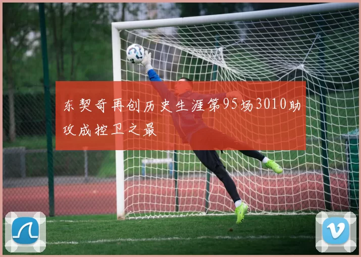 东契奇再创历史生涯第95场3010助攻成控卫之最