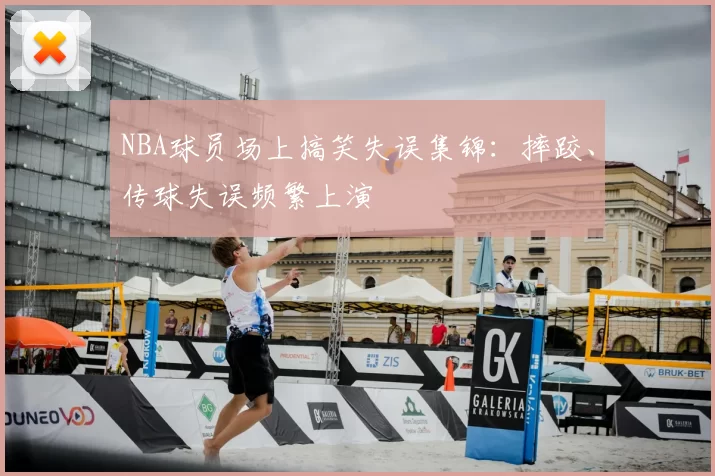 NBA球员场上搞笑失误集锦:摔跤、传球失误频繁上演