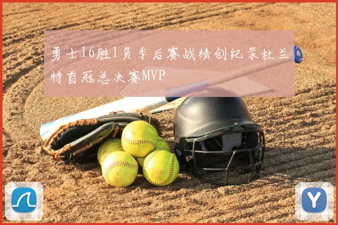勇士16胜1负季后赛战绩创纪录杜兰特首冠总决赛MVP