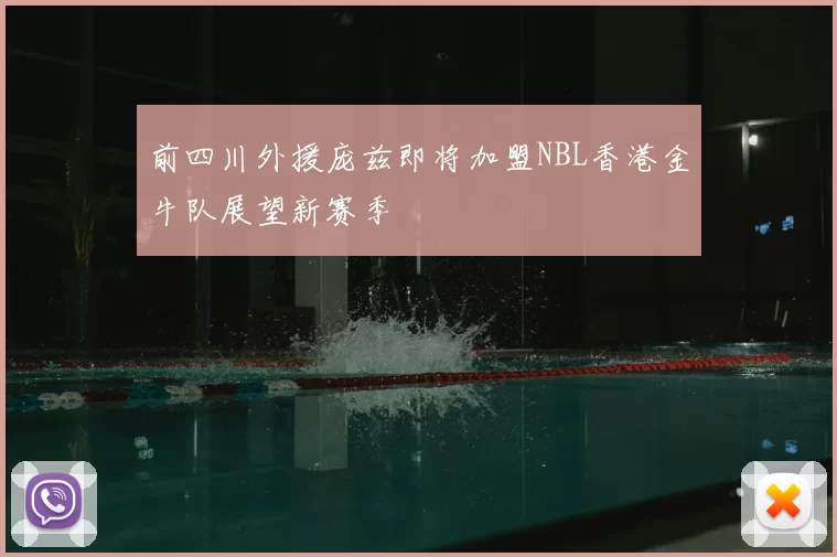 前四川外援庞兹即将加盟NBL香港金牛队展望新赛季
