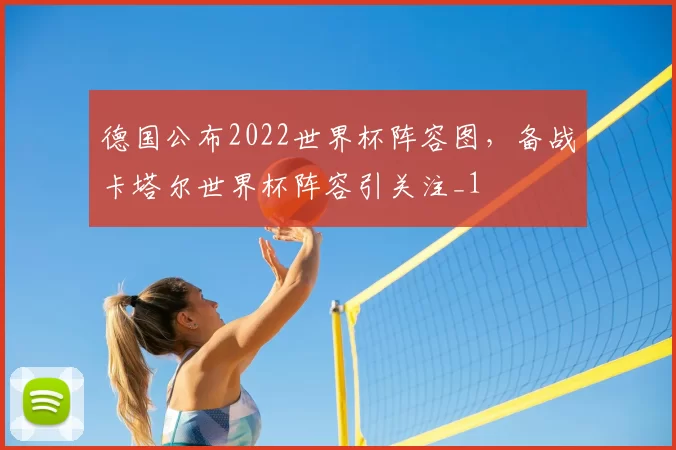 德国公布2022世界杯阵容图,备战卡塔尔世界杯阵容引关注_1
