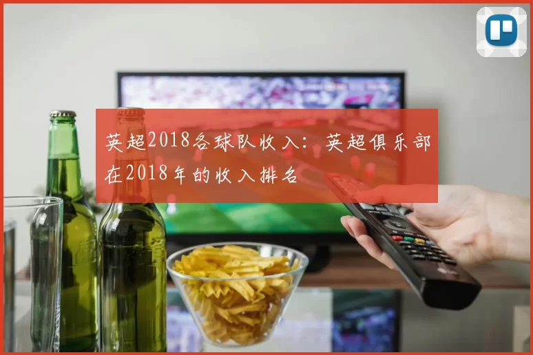英超2018各球队收入:英超俱乐部在2018年的收入排名