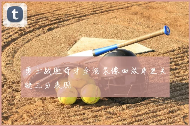 勇士战胜奇才全场录像回放库里关键三分表现