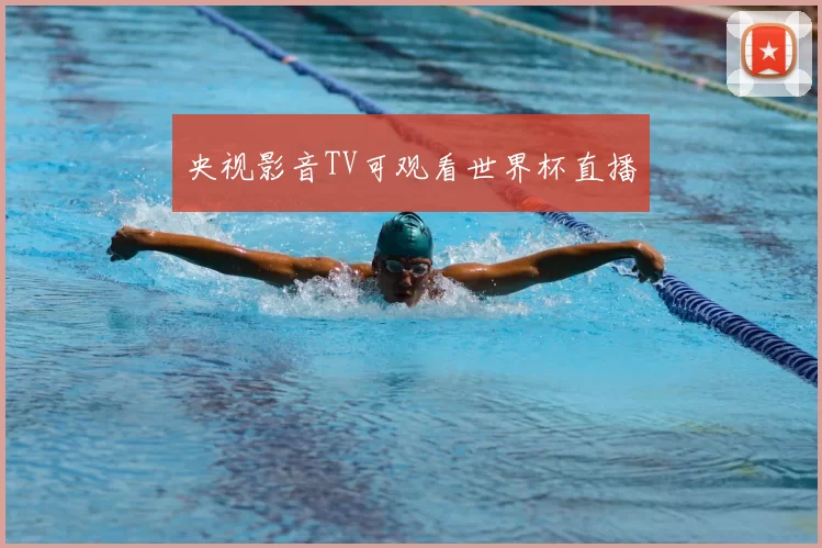 央视影音TV可观看世界杯直播