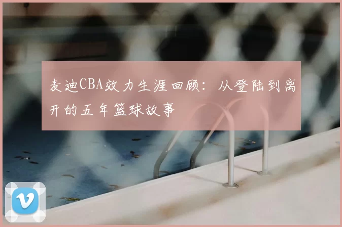 麦迪CBA效力生涯回顾:从登陆到离开的五年篮球故事