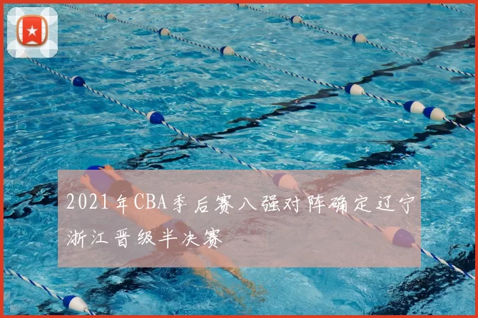 2021年CBA季后赛八强对阵确定辽宁浙江晋级半决赛