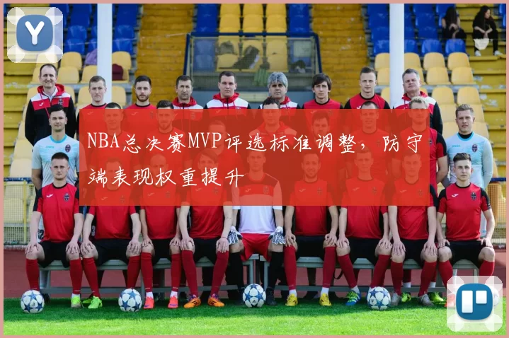 NBA总决赛MVP评选标准调整，防守端表现权重提升