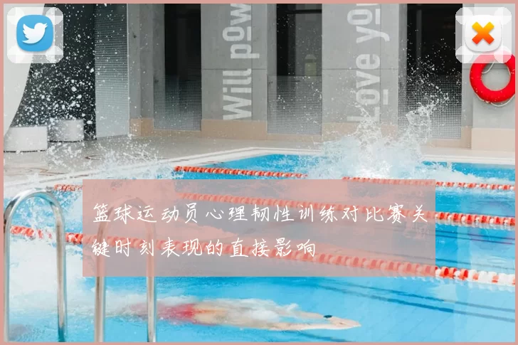篮球运动员心理韧性训练对比赛关键时刻表现的直接影响