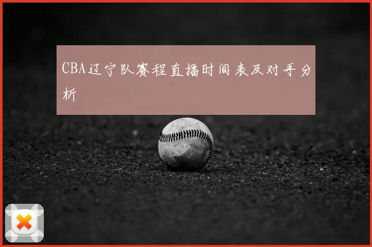 CBA辽宁队赛程直播时间表及对手分析