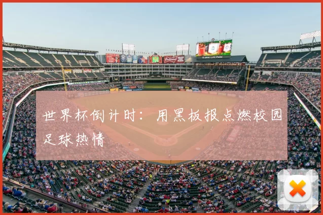 世界杯倒计时:用黑板报点燃校园足球热情