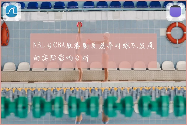 NBL与CBA联赛制度差异对球队发展的实际影响分析