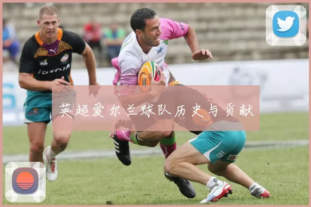英超爱尔兰球队历史与贡献