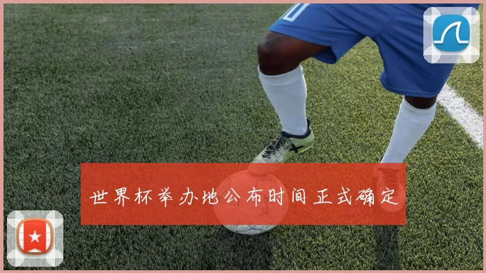世界杯举办地公布时间正式确定