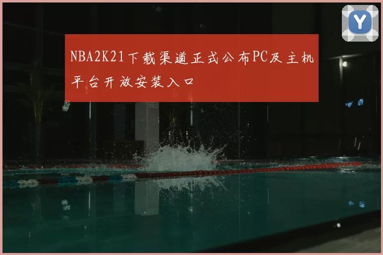 NBA2K21下载渠道正式公布PC及主机平台开放安装入口
