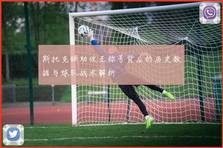 斯托克顿助攻王称号背后的历史数据与球队战术解析