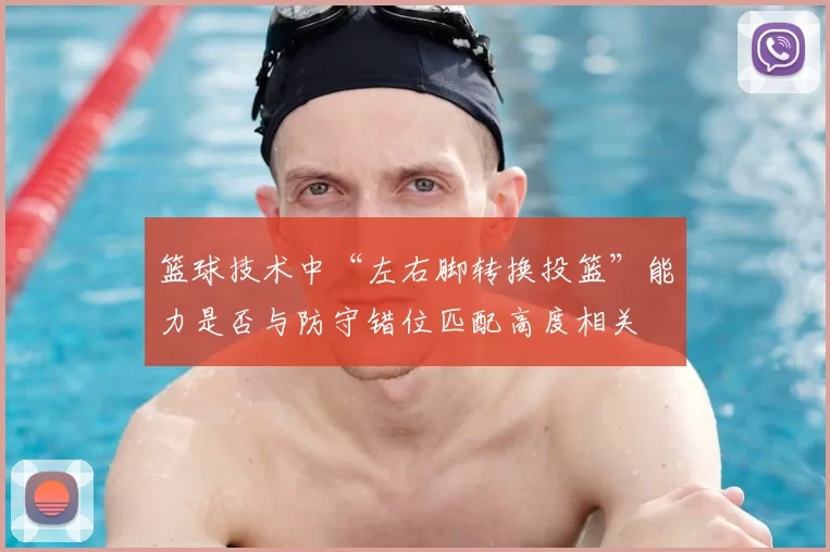 篮球技术中“左右脚转换投篮”能力是否与防守错位匹配高度相关