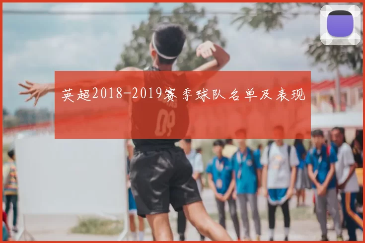 英超2018-2019赛季球队名单及表现