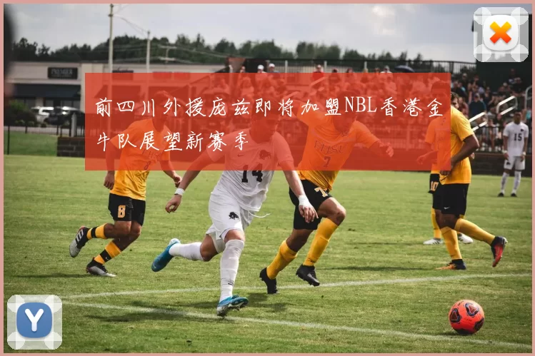 前四川外援庞兹即将加盟NBL香港金牛队展望新赛季