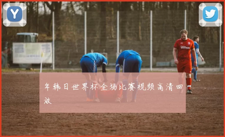 年韩日世界杯全场比赛视频高清回放