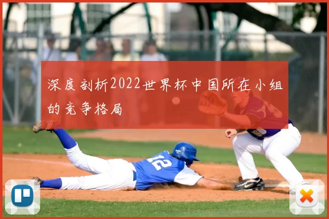 深度剖析2022世界杯中国所在小组的竞争格局