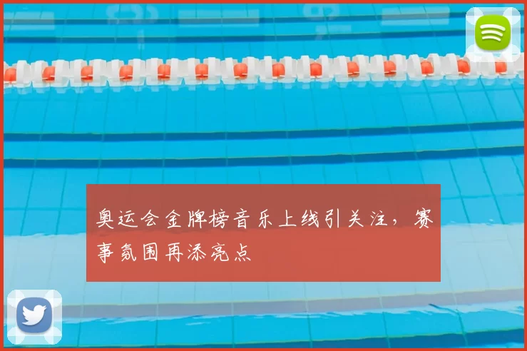 奥运会金牌榜音乐上线引关注，赛事氛围再添亮点