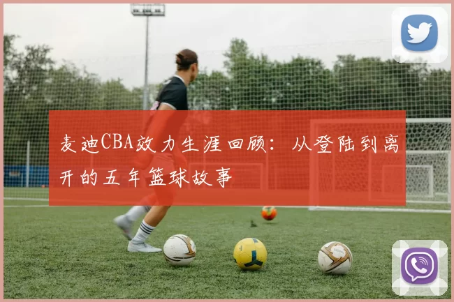 麦迪CBA效力生涯回顾:从登陆到离开的五年篮球故事