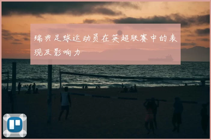 瑞典足球运动员在英超联赛中的表现及影响力