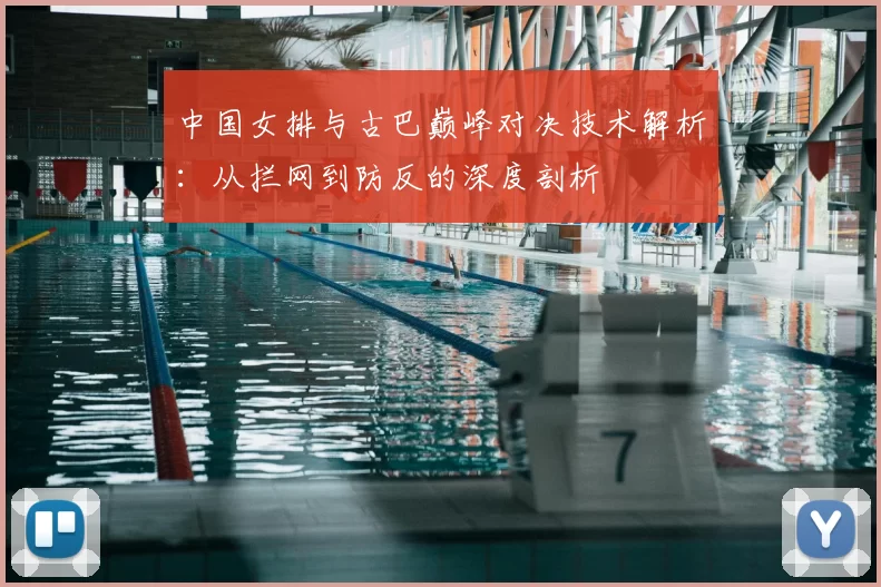 中国女排与古巴巅峰对决技术解析:从拦网到防反的深度剖析