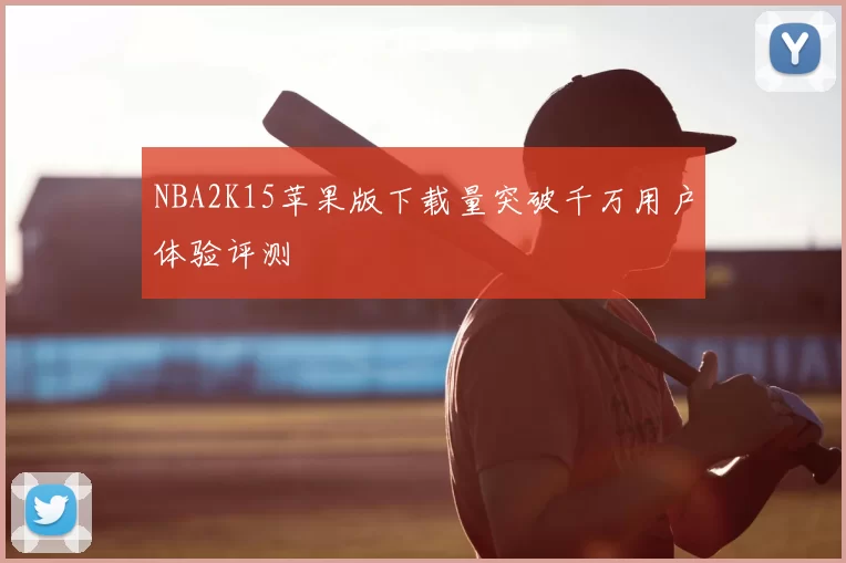 NBA2K15苹果版下载量突破千万用户体验评测