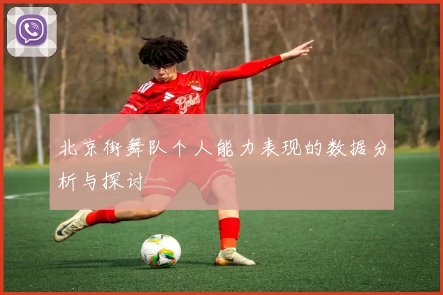 北京街舞队个人能力表现的数据分析与探讨