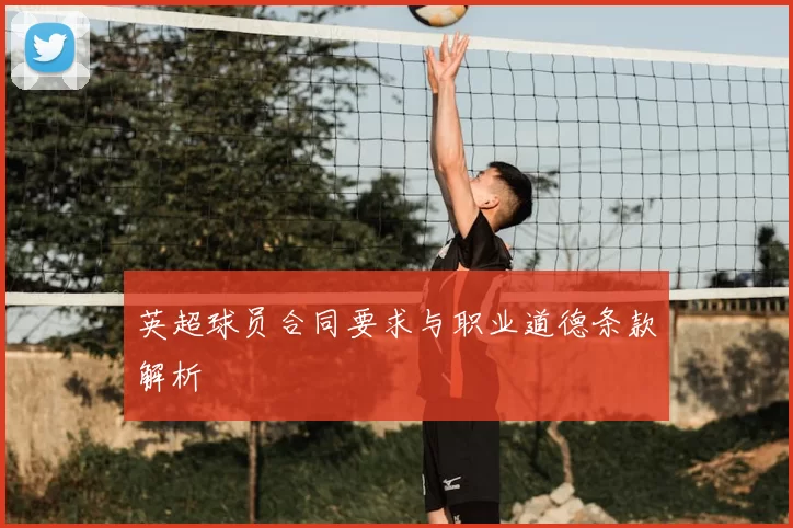 英超球员合同要求与职业道德条款解析
