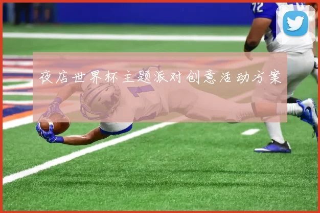 夜店世界杯主题派对创意活动方案