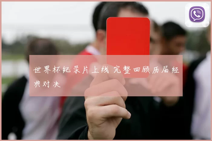 世界杯纪录片上线 完整回顾历届经典对决