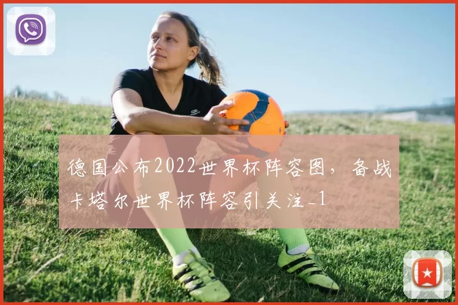 德国公布2022世界杯阵容图,备战卡塔尔世界杯阵容引关注_1