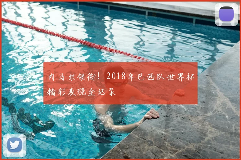内马尔领衔!2018年巴西队世界杯精彩表现全记录