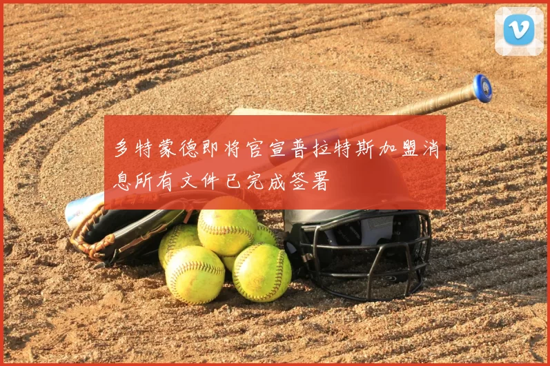 多特蒙德即将官宣普拉特斯加盟消息所有文件已完成签署