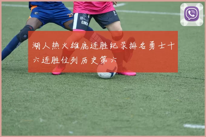 湖人热火雄鹿连胜纪录排名勇士十六连胜位列历史第六